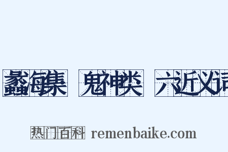 蠡海集·鬼神类·六近义词是什么意思的图片